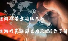 区块链游戏有多难玩儿的区块链游戏真的那么难