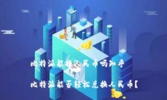 比特派能换人民币吗知乎比特派能否轻松兑换人