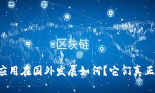 区块链游戏应用在国外发展如何？它们真正改变了什么？