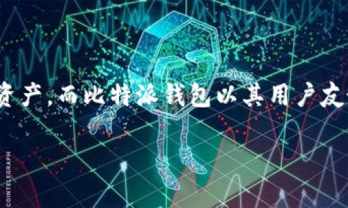 比特派钱包安卓下载安装 是当今越来越多数字货币投资者所关注的话题。随着区块链技术和加密货币的兴起，越来越多的人希望能够方便地管理自己的数字资产。而比特派钱包以其用户友好的界面和安全性，吸引了不少用户的关注。那么，如何在安卓设备上正确下载安装比特派钱包呢？接下来，我们将详细探讨这个问题，帮助你顺利使用这款钱包。

如何在安卓设备上下载安装比特派钱包？