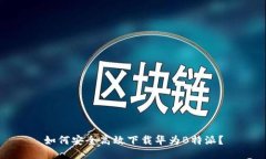 如何安全高效下载华为B特派？