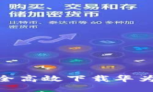 如何安全高效下载华为B特派？