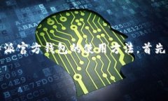 比特派官方钱包是一个非常受欢迎的数字资产钱