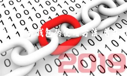 比特派官方钱包是一个非常受欢迎的数字资产钱包，提供了多种功能，适合想要管理、存储和交易加密货币的用户。要想了解比特派官方钱包的使用方法，首先我们需要了解它的基本特性和操作步骤。接下来，我们将详细介绍如何使用这个钱包，为你在加密货币的世界中开辟新的可能性。

比特派官方钱包使用指南：如何轻松管理你的加密资产？