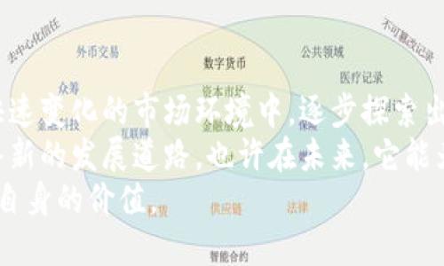 ：为什么 B 特派 不发币？揭开背后的真相与挑战  
guanjianci：B 特派, 发币原因, 加密货币, 区块链项目, 经济模型  

引言  
在数字货币的浪潮中，“发币”一词总是吸引着众多的目光。每当有新的区块链项目推出时，许多投资者与用户总会期待是否会有新的代币发行。然而，B 特派却不走寻常路，选择了不发币的策略。这背后究竟隐藏着怎样的考虑？

什么是 B 特派？  
B 特派是一个创新的区块链项目，声称要为用户提供更高效、有价值的服务。在这个网络中，各种各样的技术被应用于提升用户体验，比如去中心化、智能合约等。虽然听上去无比吸引人，尤其是在当今数字货币盛行的环境中，但它却并没有选择发行自己的代币。不少人开始发问：为什么 B 特派 不发币？

发币的普遍逻辑  
首先，咱们得先了解发币的动机和意义。一般来说，许多区块链项目之所以选择发币，主要有几方面的原因。它们希望通过代币的发行来筹集资金，支持项目的发展；同时，币的发行也能作为一种激励机制，鼓励用户参与网络的发展。  
然而，这一模式并非全能，面对不同项目的需求，发币并不是唯一的出路。对于 B 特派 来说，在不发币的情况下，究竟是考虑到什么？

经济模型的不同选择  
首先，B 特派的经济模型与大多数区块链项目有所不同。发币的项目，通常需要借助代币进行交易和激励，形成一定的经济循环。然而，B 特派的应用场景可能不依赖直接的代币交易。通过提供高效的服务与低成本的解决方案，B 特派可以获得用户的信任与支持，从而实现自我维持。  
此外，不发币的方式还有助于避免代币流通带来的价格波动。对于很多用户而言，价格波动往往是他们关注的焦点。若 B 特派 能够专注于服务与技术，那么在用户心中建立的一种信任关系将会显著增强。

去中心化 vs. 集中控制  
再者，B 特派的另一个重要考虑是去中心化与集中控制的平衡。许多项目在发行代币后，往往需要面临市场管理的压力，如何确保项目的发展方向不受代币价格的左右，成为许多团队的困扰。而不发币的 B 特派，可以在不受外界过多干扰的情况下，更加专注于自身的产品和服务。  
另外，一个关键的因素在于，B 特派可能已经摸索出了一种新的价值创造方式：与传统的货币经济体系具有不同的交互模式。这种模式使得他们无需依赖代币来进行用户激励，而是专注于通过专业的服务与解决方案来在市场中占有一席之地。

技术与创新的推进  
相信大家都知道，技术的进步和创新都是需要时间的。在当今竞争激烈的市场中，一个小小的代币翻天覆地的涨幅，往往会使团队分心。而 B 特派 不发币的策略，表面上看是失去了直接的融资手段，但实际上却让他们能够在技术研发与创新上集中更多的精力。  
例如，他们可以深入研究区块链技术的应用，探索新的解决方案，而不是花费时间与资源来应对代币的价格波动。更不必担心市场的短视，使得团队难以坚持长期目标。

资金融通的别样路径  
有人会问，既然没有代币，B 特派怎么解决资金的问题？这也是一个重要的考量。不发币并不意味着项目不能有资金流入。B 特派或许可以通过其他融资渠道，比如战略投资、合作伙伴关系等，来支持其持续发展。这样的方式也有利于吸引志同道合的合作伙伴，共同推进这个项目的前进。

用户体验的  
同时，B 特派也许更加注重用户体验。如果一个项目的核心在于为用户提供切实的价值与解决方案，长期来看，自然会吸引大量用户，自然会有盈利。用户只要感受到服务的价值，自会心甘情愿为其付费，形成良性循环。  
另外，没有代币的束缚，用户在使用过程中不会因价格波动而心生顾虑。直接的价值交付与服务体验，将是吸引用户的最关键因素。

面对市场的压力和机遇  
当然，这种选择并非没有风险或挑战。在当今加密市场和投资者心理的双重压力下，B 特派需要时刻注意保持竞争力。只要保持产品的可靠性和稳定性，用户自然会不断增长。  
实际上，许多投资者和用户在面对代币价格波动时，往往更关注的是项目的实际表现与市场应用。B 特派若能在这点上取得成功，很可能会获得更多的支持与投资。

总结：不发币的深意  
综上所述，B 特派选择不发币的决定，源自于对自身经济模型与市场需求的深刻理解。虽然在传统认知中，发币似乎是必经之路，但在快速变化的市场环境中，逐步探索出一条与众不同的道路，未必不是一种聪明的策略。  
在这个过程中，B 特派能否找到自己的独特价值，能否在竞争中脱颖而出，还需要时间来检验。但不发币这一选择，无疑为其开辟了一条新的发展道路，也许在未来，它能为整个区块链行业带来新的思路与启发。  
随着市场的不断演变，期待 B 特派能够以其独道的策略，为用户带来更好的服务，同时也能在这个动态的环境中，抓住更多机遇，实现自身的价值。