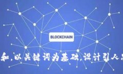 思考一个符合大众和，以关键词为基础，设计引