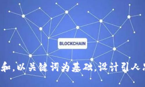 思考一个符合大众和，以关键词为基础，设计引人思考的疑问句，放进