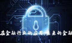  区块链在金融行业的应用：未来的金融革命吗？