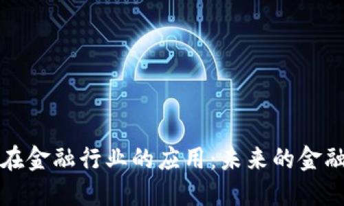  区块链在金融行业的应用：未来的金融革命吗？