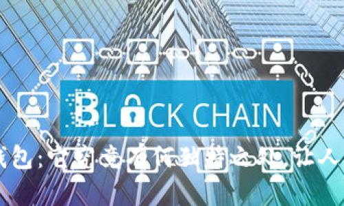 新版B特派钱包：它究竟有何独特之处，让人们为之追捧？