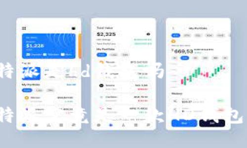 比特派是hd钱包吗

比特派究竟是一款HD钱包吗？