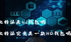 比特派是hd钱包吗比特派究竟是一款HD钱包吗？