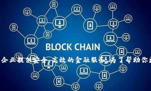 蚂蚁金服金融级商用区块链是当前区块链技术在金融领域应用的一次重要尝试，其目标是为企业提供安全、高效的金融服务。为了帮助你更好地理解这一话题，本文将深入探讨蚂蚁金服的金融级区块链解决方案及其对行业的影响。

蚂蚁金服的金融级商用区块链：如何推动金融科技的变革？