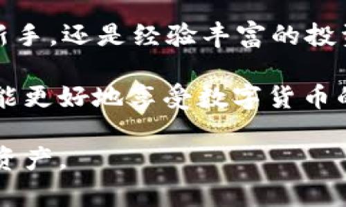 如何在b特派钱包中隐藏资产？教你简单几步保护隐私！

关键词： b特派钱包, 资产隐藏, 安全隐私, 数字资产, 钱包设置

  如何在b特派钱包中隐藏资产？教你简单几步保护隐私！ / 

随着数字资产的兴起，安全性与隐私保护变得愈发重要

随着越来越多的人开始投资数字货币，大家对资产隐藏和隐私保护的关注也与日俱增。b特派钱包作为一款知名的数字资产钱包，提供了许多功能来帮助用户管理和保护他们的资产。然而，如果你想在b特派钱包中隐藏资产，可能会面临一些挑战。本文将详细介绍如何利用这一工具保护你的隐私，以及在何种情况下需要隐藏资产。

什么是b特派钱包？

b特派钱包是一款以用户为中心的数字钱包应用，它不仅支持多种数字资产的存储和管理，还是为了确保用户安全而不断更新的一款重要工具。用户可以在这个钱包中轻松查看资产状况、进行交易，同时也能找到各种安全设置来增强隐私保护。

为什么要隐藏资产？

可能有人会问，为什么需要在b特派钱包中隐藏资产呢？其实，这个问题的答案并没有简单的“是”或“不是”。随着数字货币的普及，钱包中的资产价值有时会非常可观，暴露这些资产信息可能导致一些安全隐患。例如，黑客攻击、网络诈骗、个人隐私泄露等。为了应对这些风险，很多用户选择隐藏部分资产信息，以保护自己的隐私。

如何在b特派钱包中隐藏资产？

实际上，b特派钱包并没有直接提供隐藏资产的功能，但是我们可以通过一些设置间接实现这一效果。以下是几个简单的步骤，帮助你更好地管理你的资产隐私：

h41. 利用密码保护钱包/h4

在b特派钱包中，首先要确保你的钱包是受到密码保护的。设定一个强密码，不仅能防止他人未经允许登录你的钱包，还能确保你对资产的控制权是绝对的。注意，密码应该是你自己能够记住的同时，最好包含字母、数字以及符号的组合。

h42. 关闭链上信息共享/h4

b特派钱包会在区块链上记录所有交易，虽然这一特性是区块链的本质所在，但如果交易信息公开，可能会暴露你的资产状况。因此，在设置中找到信息共享选项，将其关闭，尽量减少相关数据神盘。这样可以增加隐私保护的层层防线。

h43. 定期更换钱包地址/h4

为了进一步保护隐私，你可以定期在b特派钱包中生成新的钱包地址，尤其是在进行大额交易之后。通过不断更换钱包地址，可以有效减少黑客追踪与分析你的资产的可能性。

h44. 使用隐私币/h4

在特定情况下，如果你非常关注隐私保护，可以考虑将一些资产转换为隐私币，比如门罗币（Monero）或Zcash等，这些币种的设计就是为了隐私，交易信息更加模糊。转换为隐私币之后，你的资产信息将难以被跟踪，增加了隐私保护的能力。

h45. 使用多重签名功能/h4

b特派钱包还支持多重签名功能，若想增强资产的保护，可以考虑将个人资产设置为多重签名模式。这样，只有在预设的多个签名同时验证后，才能进行交易，大大提升安全性。

总结

总而言之，在b特派钱包中隐藏资产虽然并不直接，但通过一些安全设置和操作，我们可以大幅度提升我们的隐私保护。无论你是刚开始接触数字货币的新手，还是经验丰富的投资者，保护隐私永远都是非常重要的一环。

如果你还对数字资产安全与隐私管理感兴趣，不妨学习更多相关知识，保持警惕，加强自身的隐私保护意识。毕竟，只有在保障资产安全的前提下，我们才能更好地享受数字货币的魅力。

最后，不忘提醒大家，随着网络环境的变化，新的安全隐患总是会不期而至，保持对安全动态的关注，选择合适的工具和措施，方能真正保护好自己的数字资产。