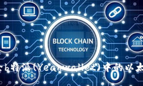 如何删除b特派(Yeahwallet)中的以太坊地址？