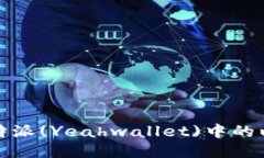 如何删除b特派(Yeahwallet)中的以太坊地址？