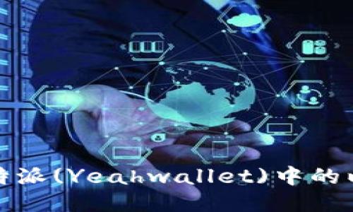 如何删除b特派(Yeahwallet)中的以太坊地址？