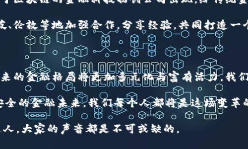 思考一个符合大众和

  香港金融管理区块链：如何影响未来金融格局？ / 

 guanjianci 香港,金融管理,区块链,数字货币,金融科技 /guanjianci 

引言：区块链与金融的结合

在当今快速发展的金融领域中，区块链技术正逐渐成为一个不可忽视的趋势。于此同时，香港作为一个国际金融中心，其对区块链技术的探索和应用，也让人们对未来的金融格局产生了诸多想象和期待。本文将深入探讨香港的金融管理如何与区块链完美结合，以及这将如何改变我们的金融生活。

什么是区块链？

许多人对区块链的理解可能还是停留在数字货币上，但其实区块链的应用远不止于此。简而言之，区块链是一种去中心化的数字账本技术，能够记录交易、合约及其他重要信息，并且各个参与者都能够共同维护这一账本。这种特性让区块链在金融领域具有了去中介化、高透明度和安全性等诸多优势。

香港金融管理的现状

香港金融管理机构，如香港金融管理局（HKMA），一直以来都在努力保持金融体系的稳定与发展。近年来，随着金融科技的崛起，香港也在不断探索新的监管框架，以适应这些新兴技术带来的挑战。例如，针对数字货币的监管，HKMA正着手建立一套相对完善的法律法规，以确保消费者和投资者的权益。

区块链在香港的应用场景

在香港，区块链的应用场景相当广泛，涵盖了银行、保险、资本市场等多个领域。比如，在银行业务中，区块链可以用来实现更流畅的跨境支付，进一步降低交易成本。对于保险领域，区块链技术可以提高理赔流程的效率，为客户提供更高效的服务。

而在资本市场，区块链则被用来实现资产的数字化。这意味着，传统的股权、债券等金融工具可以转变为数字资产，这种转变不仅增加了流动性，也让更多的投资者能够参与到这些金融产品的交易中来。

监管挑战与机遇

尽管区块链技术为香港金融体系带来了诸多机遇，但也不可避免地让监管机构面临了巨大的挑战。如何在鼓励创新的同时，保护消费者和维护市场的稳定，是HKMA等机构需要认真思考的问题。

例如，针对一些不合规的ICO（首次币发行）项目，监管机构需要及时介入，以防止投资者因缺乏对项目真实价值的洞察而受到损失。此外，在数字货币交易所的监管上，也需要建立完善的法律框架，以确保交易的透明性和安全性。

未来展望：香港金融生态的演变

可以想见，随着区块链技术的不断发展及应用成熟，香港的金融生态必将发生深刻变革。举个例子，未来我们可能会看到更多基于区块链的金融科技初创公司出现，给传统金融机构带来不少的竞争压力。

与此同时，区域合作也将成为香港金融管理的一大趋势。面对全球范围内的金融科技发展，香港有必要与其他金融中心如新加坡、伦敦等地加强合作，分享经验，共同打造一个更加安全和高效的国际金融生态。

总结：区块链的未来在于创新与监管的平衡

综上所述，区块链技术在香港金融管理中正在展现出极大的潜力。尽管面临着许多挑战，但只要能够把握创新与监管的平衡，未来的金融格局将更加多元化与富有活力。我们期待，在不久的将来，香港能成为全球区块链金融发展的标杆，真正实现科技与金融的完美结合。

总之，区块链不是一种简单的技术，而是一种颠覆性的社会变革工具。香港正在充分利用这一趋势，去塑造一个更高效、透明和安全的金融未来。我们每个人都将是这场变革的一部分，让我们共同期待更美好的明天。

最后，欢迎大家在评论区分享你们对香港金融管理与区块链结合的看法和想法。无论你是金融从业者还是对此兴趣浓厚的普通人，大家的声音都是不可或缺的。