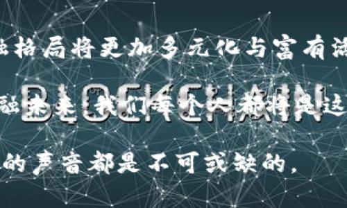 思考一个符合大众和

  香港金融管理区块链：如何影响未来金融格局？ / 

 guanjianci 香港,金融管理,区块链,数字货币,金融科技 /guanjianci 

引言：区块链与金融的结合

在当今快速发展的金融领域中，区块链技术正逐渐成为一个不可忽视的趋势。于此同时，香港作为一个国际金融中心，其对区块链技术的探索和应用，也让人们对未来的金融格局产生了诸多想象和期待。本文将深入探讨香港的金融管理如何与区块链完美结合，以及这将如何改变我们的金融生活。

什么是区块链？

许多人对区块链的理解可能还是停留在数字货币上，但其实区块链的应用远不止于此。简而言之，区块链是一种去中心化的数字账本技术，能够记录交易、合约及其他重要信息，并且各个参与者都能够共同维护这一账本。这种特性让区块链在金融领域具有了去中介化、高透明度和安全性等诸多优势。

香港金融管理的现状

香港金融管理机构，如香港金融管理局（HKMA），一直以来都在努力保持金融体系的稳定与发展。近年来，随着金融科技的崛起，香港也在不断探索新的监管框架，以适应这些新兴技术带来的挑战。例如，针对数字货币的监管，HKMA正着手建立一套相对完善的法律法规，以确保消费者和投资者的权益。

区块链在香港的应用场景

在香港，区块链的应用场景相当广泛，涵盖了银行、保险、资本市场等多个领域。比如，在银行业务中，区块链可以用来实现更流畅的跨境支付，进一步降低交易成本。对于保险领域，区块链技术可以提高理赔流程的效率，为客户提供更高效的服务。

而在资本市场，区块链则被用来实现资产的数字化。这意味着，传统的股权、债券等金融工具可以转变为数字资产，这种转变不仅增加了流动性，也让更多的投资者能够参与到这些金融产品的交易中来。

监管挑战与机遇

尽管区块链技术为香港金融体系带来了诸多机遇，但也不可避免地让监管机构面临了巨大的挑战。如何在鼓励创新的同时，保护消费者和维护市场的稳定，是HKMA等机构需要认真思考的问题。

例如，针对一些不合规的ICO（首次币发行）项目，监管机构需要及时介入，以防止投资者因缺乏对项目真实价值的洞察而受到损失。此外，在数字货币交易所的监管上，也需要建立完善的法律框架，以确保交易的透明性和安全性。

未来展望：香港金融生态的演变

可以想见，随着区块链技术的不断发展及应用成熟，香港的金融生态必将发生深刻变革。举个例子，未来我们可能会看到更多基于区块链的金融科技初创公司出现，给传统金融机构带来不少的竞争压力。

与此同时，区域合作也将成为香港金融管理的一大趋势。面对全球范围内的金融科技发展，香港有必要与其他金融中心如新加坡、伦敦等地加强合作，分享经验，共同打造一个更加安全和高效的国际金融生态。

总结：区块链的未来在于创新与监管的平衡

综上所述，区块链技术在香港金融管理中正在展现出极大的潜力。尽管面临着许多挑战，但只要能够把握创新与监管的平衡，未来的金融格局将更加多元化与富有活力。我们期待，在不久的将来，香港能成为全球区块链金融发展的标杆，真正实现科技与金融的完美结合。

总之，区块链不是一种简单的技术，而是一种颠覆性的社会变革工具。香港正在充分利用这一趋势，去塑造一个更高效、透明和安全的金融未来。我们每个人都将是这场变革的一部分，让我们共同期待更美好的明天。

最后，欢迎大家在评论区分享你们对香港金融管理与区块链结合的看法和想法。无论你是金融从业者还是对此兴趣浓厚的普通人，大家的声音都是不可或缺的。