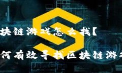 区块链游戏怎么找？如何有效寻找区块链游戏？