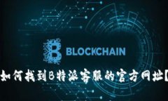 如何找到B特派客服的官方网址？
