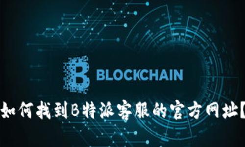 如何找到B特派客服的官方网址？