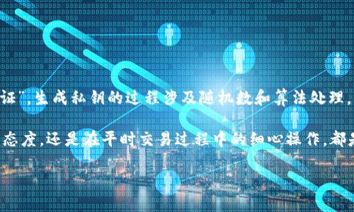 比特派钱包生成私钥是许多数字货币用户关心的重要话题，这不仅涉及到安全性，还影响着用户的资产管理。那么，什么是比特派钱包的私钥？它是如何生成的？本文将详细探讨这些问题，并为您提供一些实用的建议。

比特派钱包简介

比特派钱包作为一种数字货币钱包，主要用于存储和管理比特币及其他加密货币。这款钱包的设计理念侧重于用户体验，它简洁易用，同时也兼顾了安全性。因此，越来越多的人选择使用比特派作为自己的数字资产管理工具。

作为一款软件钱包，比特派不仅支持多个币种的存储，还具有快速转账、便捷兑换等多种功能。然而，任何涉及数字货币交易的操作都离不开私钥的管理。在这方面，比特派的操作简单但又需谨慎，特别是在私钥的生成和保存上。

什么是私钥？

私钥，顾名思义，是指个人在使用数字货币时所需的“密码”。它相当于一个独特的、安全的身份标识，拥有私钥就相当于拥有了与之对应的数字资产。这意味着，如果您的私钥被他人获取，他们就可以直接控制您钱包中的资产。

与之相对的还有公钥，公钥是可以公开分享的，用于生成您的钱包地址。公钥和私钥之间通过复杂的数学算法生成和验证，确保了交易的安全性。因此，保护好自己的私钥至关重要。

比特派钱包私钥的生成方式

在比特派钱包中，私钥的生成主要是依靠随机数生成算法。这种算法确保每个用户的钱包都有一个独一无二的私钥，使得您的资产在理论上不会轻易被破解。

生成过程一般分为以下几个步骤：

ul
li用户在创建钱包时，钱包应用程序会随机生成一组数字和字母，形成一个“随机种子”。/li
li然后，这个随机种子会经过一系列复杂的算法处理，最终生成私钥。这个过程是毫无规律可循的，因此极难被推测。/li
li最后，私钥通常还会生成对应的公钥，进而得出钱包地址，供用户接收和发送币种使用。/li
/ul

这种随机性是保障您数字资产安全的关键所在。即使别人知道了您的公钥，也不可能推算出您的私钥，因此，可以放心使用。

私钥的重要性

很多人可能会问，为什么私钥如此重要？如果不仔细管理，私钥的泄露可能导致您钱包内的全部资产被盗。在数字货币的世界里，资产的所有权完全依赖于私钥的控制。

因此，一旦生成私钥后，您须妥善保管，不可随意泄露。比特派钱包就特别强调这方面的安全教育，确保用户意识到私钥的重要性，并提供了一些安全管理的建议，例如：

ul
li将私钥写下来并安全存放，避免保存在易丢失的数字设备中。/li
li尽量避免使用在线钱包，推荐使用冷钱包等离线保存私钥。/li
li定期备份钱包数据，确保即使遇到设备损坏也能找回您的资产。/li
/ul

私钥的使用与交易

一旦您生成了比特派钱包的私钥，您就可以开始进行数字货币的交易了。在进行交易时，您的私钥将被用来进行签名，以证明交易的合法性。

每次发送比特币或其他加密货币时，钱包程序都会使用您的私钥对交易进行签名。这个过程确保了您是该资产的实际拥有者，阻止任何未授权的交易发生。因此，确保私钥安全、使用合适的钱包软件是每一个数字货币用户必须牢记的要点。

私钥丢失的后果及解决方案

想象一下，您忘记了自己的私钥或者意外丢失了，结果会怎样？几乎是空气般无形的数字资产随之消失。这听起来令人恐惧，但在数字货币的世界里，确实是这种情况。

私钥一旦丢失，您将再也无法访问您的比特派钱包，也无法找回里面的资产。因此，在使用比特派钱包的时候，始终需要保持对私钥的高度重视。

如果您不幸丢失了私钥，这里有几个建议：

ul
li查看是否有备份；如果您在创建钱包时进行了备份，那么好的，您可以恢复钱包。/li
li监控该钱包的交易地址，看看是否有异常的资金流入流出，一旦发现可疑交易应立即采取措施。/li
li定期更新管理方案，确保下次使用时不会再次出现相同的问题。/li
/ul

总结

总结来说，比特派钱包的私钥是关键，它不仅是资产的保护伞，也是您在数字货币世界中的“身份证”。生成私钥的过程涉及随机数和算法处理，确保每位用户都能拥有一个独一无二的身份标识。 

在享受加密货币带来的便捷时，我们也不能忽视安全管理的重要性。无论是在生成私钥时的严谨态度，还是在平时交易过程中的细心操作，都是保护自己资产的必要保障。希望本文的介绍能够帮助到更多的用户，提升大家的资产安全意识。

比特派钱包生成私钥是什么教你如何正确使用和管理