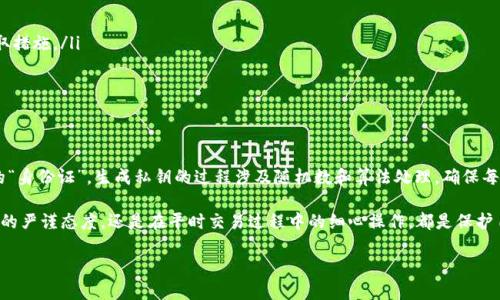 比特派钱包生成私钥是许多数字货币用户关心的重要话题，这不仅涉及到安全性，还影响着用户的资产管理。那么，什么是比特派钱包的私钥？它是如何生成的？本文将详细探讨这些问题，并为您提供一些实用的建议。

比特派钱包简介

比特派钱包作为一种数字货币钱包，主要用于存储和管理比特币及其他加密货币。这款钱包的设计理念侧重于用户体验，它简洁易用，同时也兼顾了安全性。因此，越来越多的人选择使用比特派作为自己的数字资产管理工具。

作为一款软件钱包，比特派不仅支持多个币种的存储，还具有快速转账、便捷兑换等多种功能。然而，任何涉及数字货币交易的操作都离不开私钥的管理。在这方面，比特派的操作简单但又需谨慎，特别是在私钥的生成和保存上。

什么是私钥？

私钥，顾名思义，是指个人在使用数字货币时所需的“密码”。它相当于一个独特的、安全的身份标识，拥有私钥就相当于拥有了与之对应的数字资产。这意味着，如果您的私钥被他人获取，他们就可以直接控制您钱包中的资产。

与之相对的还有公钥，公钥是可以公开分享的，用于生成您的钱包地址。公钥和私钥之间通过复杂的数学算法生成和验证，确保了交易的安全性。因此，保护好自己的私钥至关重要。

比特派钱包私钥的生成方式

在比特派钱包中，私钥的生成主要是依靠随机数生成算法。这种算法确保每个用户的钱包都有一个独一无二的私钥，使得您的资产在理论上不会轻易被破解。

生成过程一般分为以下几个步骤：

ul
li用户在创建钱包时，钱包应用程序会随机生成一组数字和字母，形成一个“随机种子”。/li
li然后，这个随机种子会经过一系列复杂的算法处理，最终生成私钥。这个过程是毫无规律可循的，因此极难被推测。/li
li最后，私钥通常还会生成对应的公钥，进而得出钱包地址，供用户接收和发送币种使用。/li
/ul

这种随机性是保障您数字资产安全的关键所在。即使别人知道了您的公钥，也不可能推算出您的私钥，因此，可以放心使用。

私钥的重要性

很多人可能会问，为什么私钥如此重要？如果不仔细管理，私钥的泄露可能导致您钱包内的全部资产被盗。在数字货币的世界里，资产的所有权完全依赖于私钥的控制。

因此，一旦生成私钥后，您须妥善保管，不可随意泄露。比特派钱包就特别强调这方面的安全教育，确保用户意识到私钥的重要性，并提供了一些安全管理的建议，例如：

ul
li将私钥写下来并安全存放，避免保存在易丢失的数字设备中。/li
li尽量避免使用在线钱包，推荐使用冷钱包等离线保存私钥。/li
li定期备份钱包数据，确保即使遇到设备损坏也能找回您的资产。/li
/ul

私钥的使用与交易

一旦您生成了比特派钱包的私钥，您就可以开始进行数字货币的交易了。在进行交易时，您的私钥将被用来进行签名，以证明交易的合法性。

每次发送比特币或其他加密货币时，钱包程序都会使用您的私钥对交易进行签名。这个过程确保了您是该资产的实际拥有者，阻止任何未授权的交易发生。因此，确保私钥安全、使用合适的钱包软件是每一个数字货币用户必须牢记的要点。

私钥丢失的后果及解决方案

想象一下，您忘记了自己的私钥或者意外丢失了，结果会怎样？几乎是空气般无形的数字资产随之消失。这听起来令人恐惧，但在数字货币的世界里，确实是这种情况。

私钥一旦丢失，您将再也无法访问您的比特派钱包，也无法找回里面的资产。因此，在使用比特派钱包的时候，始终需要保持对私钥的高度重视。

如果您不幸丢失了私钥，这里有几个建议：

ul
li查看是否有备份；如果您在创建钱包时进行了备份，那么好的，您可以恢复钱包。/li
li监控该钱包的交易地址，看看是否有异常的资金流入流出，一旦发现可疑交易应立即采取措施。/li
li定期更新管理方案，确保下次使用时不会再次出现相同的问题。/li
/ul

总结

总结来说，比特派钱包的私钥是关键，它不仅是资产的保护伞，也是您在数字货币世界中的“身份证”。生成私钥的过程涉及随机数和算法处理，确保每位用户都能拥有一个独一无二的身份标识。 

在享受加密货币带来的便捷时，我们也不能忽视安全管理的重要性。无论是在生成私钥时的严谨态度，还是在平时交易过程中的细心操作，都是保护自己资产的必要保障。希望本文的介绍能够帮助到更多的用户，提升大家的资产安全意识。

比特派钱包生成私钥是什么教你如何正确使用和管理