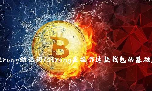 比特派（Bitpie）是一款广受欢迎的数字货币钱包，尤其因其出色的安全性和用户友好的界面而受到很多投资者的青睐。对于许多新手用户来说，了解比特派上的strong助记词/strong是操作这款钱包的基础。接下来，我们将深入探讨比特派助记词的相关知识，包括其安全性、用法、如何保护以及常见错误等。希望通过这篇文章，能够帮助你更好地理解和使用比特派钱包。

为什么比特派助记词如此重要？用户该如何正确使用？
