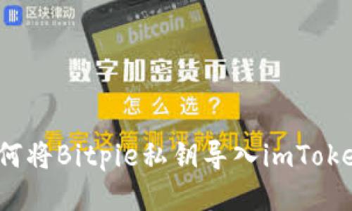 如何将Bitpie私钥导入imToken？
