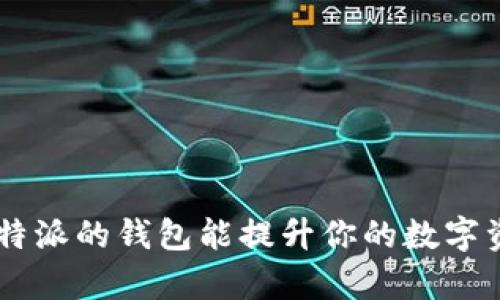 为什么选择B特派的钱包能提升你的数字资产管理效率？