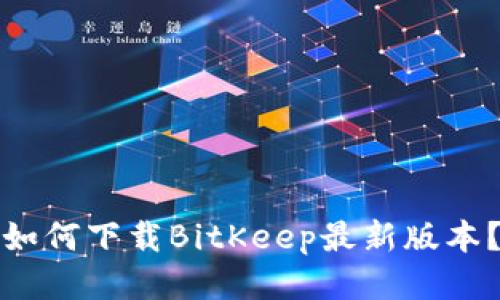 如何下载BitKeep最新版本？