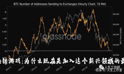 实时区块链游戏：为什么现在是加入这个新兴领域的最佳时机？