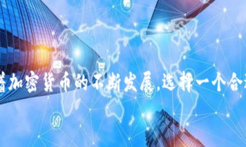 ____如何下载Bitkeep钱包最新版本？/____  
__guanjianci__Bitkeep钱包, 钱包下载, 加密货币, 数字资产, 区块链/__guanjianci__  

引言
在如今这个数字时代，越来越多的人开始关注加密货币和区块链技术。而为了管理这些数字资产，一个好的数字钱包显得尤为重要。Bitkeep钱包作为一个受欢迎的选择，其最新版本的下载问题也成为了很多用户关注的焦点。那么，如何才能顺利下载并使用Bitkeep钱包的最新版本呢？接下来，我们将详细介绍这一过程，以及使用该钱包的一些注意事项。

Bitkeep钱包简介
在探讨下载之前，我们先了解一下Bitkeep钱包究竟是什么。Bitkeep钱包是一款支持多种数字资产管理的去中心化钱包。它的用户界面友好，功能强大，能够满足不同用户的需求，从新手到资深交易员都能找到适合自己的工具。
用户可以通过Bitkeep钱包轻松存储、管理和交易各类加密货币，同时支持跨链交易和多链资产管理，极大地提高了用户的便利性。随着钱包版本的不断更新，功能也在不断增强，用户体验也在不断。

为什么要下载最新版本？
软件更新往往是为了修复bug或显著提高用户体验。在Bitkeep钱包的最新版本中，您不仅能体验到更流畅的操作界面，还能享受到最新的安全防护措施。此外，新版本通常会增加一些实用的新功能，比如增强的交易界面、更快的交易速度等。
因此，保持软件的最新状态是很有必要的。否则，您可能会错过这些便利，并且在安全性上也可能存在一定风险。

如何下载Bitkeep钱包最新版本
接下来，我们来看看如何下载Bitkeep钱包的最新版本。首先，确保你有一个稳定的网络连接，因为下载过程中可能会需要一些流量。
1. **访问官方网站**：这是下载Bitkeep钱包的最安全和最可靠的方式。在浏览器中输入Bitkeep的官方网站地址，通常是“bitkeep.com”。确保你访问的是官方的站点，以避免下载到伪造的软件。
2. **选择下载版本**：在官网上，您将看到有多个不同的下载选项，根据您的设备选择合适的版本。如果您使用的是手机，可以选择Android或iOS版本；如果您是在电脑上使用，则可选择Windows或Mac版本。
3. **点击下载按钮**：无论您选择哪个版本，点击下载按钮后，系统会自动将相应的文件下载到您的设备上。根据您的网络速度，下载时间可能有所不同。
4. **安装程序**：下载完成后，找到下载的文件，并按照提示进行安装。如果您在手机上，可以直接在应用商店中找到Bitkeep钱包并点击“安装”按钮，待安装成功后即可使用。

使用Bitkeep钱包的步骤
下载并安装完成后，您需要创建一个账户或者导入已有的钱包。以下是一系列简单的操作步骤：
1. **注册/登录**：首次使用时，您需要注册一个新账户。提供您的电子邮件地址和设置密码后，系统会发送一个确认邮件，请务必确认。
2. **备份私钥/助记词**：这一步非常重要。当您创建完钱包后，系统会生成一个私钥或助记词。一定要将其妥善保存，因为这是您之后找回钱包和数字资产的唯一凭证。
3. **充币与交易**：注册完成后，您可以通过扫描二维码或者输入地址来向钱包中充币。它支持多种加密货币，使得大家在资产管理上更加方便。通过钱包的界面，您可以随时查看资产情况，并且进行交易。

注意事项
在使用Bitkeep钱包的过程中，安全性始终是最重要的考虑因素。以下几点需要特别留意：
1. **保持软件更新**：确保您下载的始终是最新版本，及时更新，以保证安全性和功能的完整性。
2. **妥善保存私钥和助记词**：无论在任何情况下，您的私钥和助记词都是取回资产的唯一钥匙。如果这些信息遗失，您将无法找回钱包中的资产。
3. **使用官方渠道**: 避免从不明来源或第三方平台下载软件，以降低安全风险。同时，定期访问Bitkeep的官方网站，以获取最新的更新和安全提示。

总结
通过本文的介绍，相信您对如何下载Bitkeep钱包的最新版本有了全面的了解。无论是新手还是有经验的用户，Bitkeep钱包都能够为您提供全方位的支持。随着加密货币的不断发展，选择一个合适的钱包是非常重要的，希望您能够在使用中获得更好的体验！
最后，再次强调，始终保持对自己资产的警惕和安全措施的重视，祝您在数字货币的世界中顺利前行！