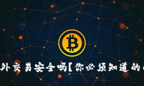 特派钱包场外交易安全吗？你必须知道的几个关键点！