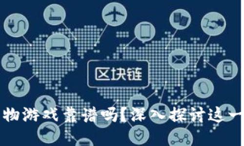 区块链宠物游戏靠谱吗？深入探讨这一新兴趋势