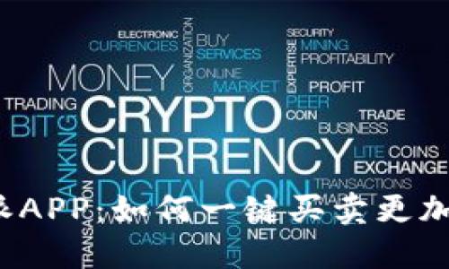  b特派APP：如何一键买卖更加便捷？