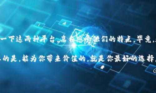   如何选择B特派和BSV的合适用途？ / 

 guanjianci B特派, BSV, 区块链, 数字货币, 加密资产 /guanjianci 

 一、引言：数字货币的新时代 

在过去的十年里，数字货币席卷了整个金融世界，让无数人既惊讶又兴奋。然而，随着许多平台和资产的涌现，用户在选择时常常感到困惑。两种备受关注的选择是 B特派和 BSV，这两者各有特点，各自解决了用户在区块链世界里的不同需求。今天，我们就来聊一聊，如何选择最合适你的数字货币— B特派和BSV。

 二、B特派简介：什么是B特派？ 

B特派（BitPaya）是一种专注于用户友好的区块链平台，旨在简化区块链技术的使用。它主要关注于交易的便利性以及用户的整体体验。从外表上看，B特派似乎有着直观的界面，并提供了一系列的工具，供普通用户无缝接入数字货币的世界。对于那些希望以简单易懂的方式体验区块链的人，B特派绝对是一个不错的选择。

 三、BSV是什么？ 

与B特派不同， BSV（Bitcoin SV）专注于向比特币的原始愿景回归，强调安全性和可扩展性。虽说BSV也是建立在区块链基础上的数字货币，但它致力于解决某些技术层面的问题，例如交易速度和费用。BSV的支持者相信，真正的比特币应该能够每秒处理更多交易，从而成为全球最大的支付网络。

 四、B特派的优势 

选择B特派的用户，可以享受到以下几个优势：

ul
    li用户友好：B特派以其直观的界面和易用性而闻名，适合新手用户。/li
    li快速交易：平台支持快速交易，可以让用户在几分钟内完成货币转换。/li
    li创新工具：B特派提供多种工具，帮助用户更好地进行投资与交易。/li
/ul

 五、BSV的独特性 

与B特派相比，BSV则具备一些独特的技术优势：

ul
    li高度安全性：BSV特别注重安全，采用多种措施来保障用户资产。/li
    li可扩展性：BSV在每个区块中能处理更多的交易信息，这也使得交易费用相对更低。/li
    li遵循原始愿景：BSV团队积极推广中本聪的白皮书，相信比特币的未来应是开放与自由的。/li
/ul

 六、如何在B特派与BSV之间选择？ 

那么，用户应该如何在这两者之间进行选择呢？首先，确定你的使用目的。你是更关注于用户体验，还是倾向于技术的深度与安全性？如果你是一个初学者，或者希望快速上手数字货币，B特派无疑会使你的旅程更加顺畅。而如果你是资深投资者，并且希望深入挖掘区块链技术与未来发展，BSV可能会更合乎你的需求。

 七、B特派的适用场景 

在谈论到 B特派的适用场景时，我们可以想到以下几个方面：

ul
    li日常交易：许多人希望能方便地进行小额支付，B特派的快速交易特别适合。/li
    li新手投资：刚刚入门的用户，B特派所提供的丰富教学资源能够帮助他们更快上手。/li
    li存储价值：对于普通用户，B特派的安全性保障也能使他们安心存储数字资产。/li
/ul

 八、BSV的应用场景 

而在BSV方面，有些特定的场景更能凸显它的优势：

ul
    li大规模交易：如果你是在进行大量交易，BSV的高处理能力和低费用可以为你节省成本。/li
    li开发者平台：对于开发者而言，BSV的可扩展性使得他们能将在平台上构建的应用实现更高的性能。/li
    li商业模式创新：BSV对于商业模式的支持，使得在这个平台上进行创新的企业更加灵活。/li
/ul

 九、总结：你的选择是？ 

无论是选择 B特派还是 BSV，都会有各自的利与弊。最重要的是了解自己的需求，并在此基础上做出明智的选择。如果可能的话，不妨尝试一下这两种平台，亲自感受他们的特点。毕竟，数字货币这个世界不仅仅关乎投资，更关乎你的体验和未来的发展方向。

总之，数字货币未来尚不明朗，而在这个变幻莫测的市场中，保持开放的心态，才是适应变化的关键。无论你选择的是B特派还是BSV，最重要的是，能为你带来价值的，就是你最好的选择。

希望通过今天的分享，能帮助你在数字货币的世界中找到属于自己的那条路。你准备好了吗？