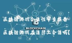 区块链游戏合法性审查报告区块链游戏在法律上