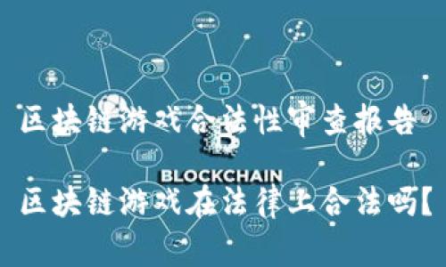 区块链游戏合法性审查报告

区块链游戏在法律上合法吗？