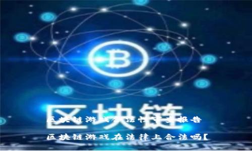 区块链游戏合法性审查报告

区块链游戏在法律上合法吗？