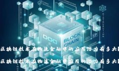 区块链技术在物流金融中的应用潜力有多大？区