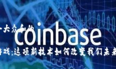 思考一个符合大众和的区块链项目游戏：这项新