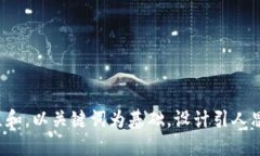 思考一个符合大众和，以关键词为基础，设计引