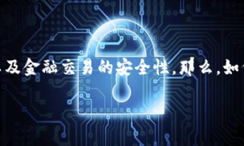 区块链金融插画涉及到许多关键概念，其中包含技术的透明性、去中心化的特点以及金融交易的安全性。那么，如何通过插画来有效地表达这些复杂的理念呢？让我们一起来探索这个有趣的主题。

如何通过插画表达区块链金融的复杂性？