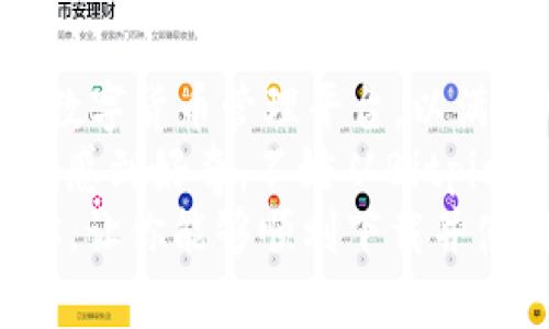 jiaoti如何在苹果手机上下载并使用Bitpie App？/jiaoti  
Bitpie下载, 苹果手机, 使用Bitpie, 数字货币, 钱包应用/guanjianci  

什么是Bitpie App？  
当谈到数字货币钱包时，Bitpie App绝对是一个值得关注的选择。这个应用最初因为支持多种数字货币而受到用户的青睐，同时它的安全性和便捷性也使其成为了很多投资者的首选。如果你是一名对数字货币感兴趣的用户，那么你肯定会想知道如何在苹果手机上下载和使用这个应用。  

步骤一：在App Store中下载Bitpie App  
首先，打开你的苹果手机，找到并点击emApp Store/em图标。如果你没有使用过App Store，可能需要先登录自己的Apple ID。在App Store的点击搜索框，输入Bitpie，然后点击搜索。你应该会看到一个名为“Bitpie Wallet”的应用图标。在这里，确认一下开发者信息，以确保你下载的是真正的官方应用。  
点击“获取”按钮，接下来可能需要输入你的Apple ID密码，或使用Face ID/Touch ID进行确认。等待下载完成后，应用会自动安装到你的手机主屏幕上。  

步骤二：注册和设置账户  
下载完成后，点击打开Bitpie App。第一次启动应用时，你需要进行注册或者登录。如果你是新用户，选择“注册”。  
在注册页面，系统将要求你输入一些基本信息，比如邮箱地址和密码。记住，密码要尽量复杂，最好包含字母、数字和特殊符号，以提高安全性。设置完成后，系统可能还会要求你验证邮箱，所以记得查看你的邮箱并确认链接。  
登录后，Bitpie会引导你完成一些基本设置，例如备份助记词。这一步骤非常关键，因为助记词是你找回钱包的唯一途径。一定要妥善保管，不要随意抄写在手机上。  

步骤三：了解Bitpie的基本功能  
现在你成功注册了Bitpie App，接下来就可以开始探索了。首页通常会显示你的资产余额、最近的交易记录以及一些市场行情数据。你可以通过滑动屏幕，上下查看不同的功能选项。  
其中，“钱包”功能让你可以存储和管理你的数字货币资产，例如比特币、以太坊等。至于如何添加新币种，只需点击“添加币种”，然后选择你想要添加的数字资产。  
在交易方面，Bitpie支持多种方式进行转账和接收。你只需分享你的钱包地址或扫描对方的二维码即可完成交易，非常方便。  

安全性及使用注意事项  
安全性一直是数字货币钱包最重要的指标之一。Bitpie在这方面也做得相当不错，但用户自己也要保持警惕。确保你所连接的网络是安全的，避免使用公共Wi-Fi进行交易。同时，定期更新你的应用可以保护你免受安全漏洞的影响。  
还要提到的是，不要随便点击未知来源的链接，因为这可能会导致你钱包资产的损失。此外，确保有定期备份数据的习惯，这样才能在手机丢失或损坏的情况下迅速找回你的资产。  

总结与展望  
总体而言，Bitpie App在苹果手机上的下载和使用过程非常简单，只需几个步骤就能顺利注册并开始使用。它为用户提供了一个安全、方便的数字货币管理平台，以满足所有数字资产爱好者的需求。  
只要你遵循上述的步骤，就可以轻松上手。而在使用过程中，保持良好的安全意识，将有助于保护你的资产免受损失。如果你对数字货币的世界感到好奇，不妨从Bitpie开始，或许会发现意想不到的乐趣！  
最后，建议你定期关注数字货币市场的动态和Bitpie的更新信息，这样能够让你在投資数字货币时做到更有准备！希望这个介绍能够帮助到你，让你能够顺利下载并使用Bitpie App，走上你的数字财富之路。  