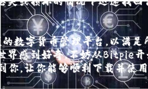 jiaoti如何在苹果手机上下载并使用Bitpie App？/jiaoti  
Bitpie下载, 苹果手机, 使用Bitpie, 数字货币, 钱包应用/guanjianci  

什么是Bitpie App？  
当谈到数字货币钱包时，Bitpie App绝对是一个值得关注的选择。这个应用最初因为支持多种数字货币而受到用户的青睐，同时它的安全性和便捷性也使其成为了很多投资者的首选。如果你是一名对数字货币感兴趣的用户，那么你肯定会想知道如何在苹果手机上下载和使用这个应用。  

步骤一：在App Store中下载Bitpie App  
首先，打开你的苹果手机，找到并点击emApp Store/em图标。如果你没有使用过App Store，可能需要先登录自己的Apple ID。在App Store的点击搜索框，输入Bitpie，然后点击搜索。你应该会看到一个名为“Bitpie Wallet”的应用图标。在这里，确认一下开发者信息，以确保你下载的是真正的官方应用。  
点击“获取”按钮，接下来可能需要输入你的Apple ID密码，或使用Face ID/Touch ID进行确认。等待下载完成后，应用会自动安装到你的手机主屏幕上。  

步骤二：注册和设置账户  
下载完成后，点击打开Bitpie App。第一次启动应用时，你需要进行注册或者登录。如果你是新用户，选择“注册”。  
在注册页面，系统将要求你输入一些基本信息，比如邮箱地址和密码。记住，密码要尽量复杂，最好包含字母、数字和特殊符号，以提高安全性。设置完成后，系统可能还会要求你验证邮箱，所以记得查看你的邮箱并确认链接。  
登录后，Bitpie会引导你完成一些基本设置，例如备份助记词。这一步骤非常关键，因为助记词是你找回钱包的唯一途径。一定要妥善保管，不要随意抄写在手机上。  

步骤三：了解Bitpie的基本功能  
现在你成功注册了Bitpie App，接下来就可以开始探索了。首页通常会显示你的资产余额、最近的交易记录以及一些市场行情数据。你可以通过滑动屏幕，上下查看不同的功能选项。  
其中，“钱包”功能让你可以存储和管理你的数字货币资产，例如比特币、以太坊等。至于如何添加新币种，只需点击“添加币种”，然后选择你想要添加的数字资产。  
在交易方面，Bitpie支持多种方式进行转账和接收。你只需分享你的钱包地址或扫描对方的二维码即可完成交易，非常方便。  

安全性及使用注意事项  
安全性一直是数字货币钱包最重要的指标之一。Bitpie在这方面也做得相当不错，但用户自己也要保持警惕。确保你所连接的网络是安全的，避免使用公共Wi-Fi进行交易。同时，定期更新你的应用可以保护你免受安全漏洞的影响。  
还要提到的是，不要随便点击未知来源的链接，因为这可能会导致你钱包资产的损失。此外，确保有定期备份数据的习惯，这样才能在手机丢失或损坏的情况下迅速找回你的资产。  

总结与展望  
总体而言，Bitpie App在苹果手机上的下载和使用过程非常简单，只需几个步骤就能顺利注册并开始使用。它为用户提供了一个安全、方便的数字货币管理平台，以满足所有数字资产爱好者的需求。  
只要你遵循上述的步骤，就可以轻松上手。而在使用过程中，保持良好的安全意识，将有助于保护你的资产免受损失。如果你对数字货币的世界感到好奇，不妨从Bitpie开始，或许会发现意想不到的乐趣！  
最后，建议你定期关注数字货币市场的动态和Bitpie的更新信息，这样能够让你在投資数字货币时做到更有准备！希望这个介绍能够帮助到你，让你能够顺利下载并使用Bitpie App，走上你的数字财富之路。  