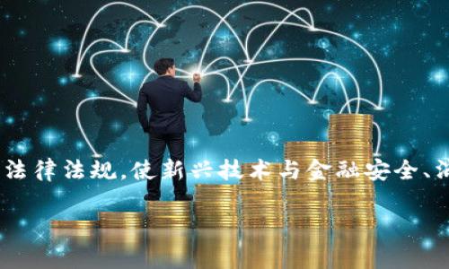 区块链金融监管法律法规是一个复杂而重要的话题。随着区块链技术的迅猛发展，金融领域的变革也在不断加速，如何制定和执行相关的法律法规，使新兴技术与金融安全、消费者保护之间达到平衡，正成为全球监管机构面临的一大挑战。以下，我们将详细探讨这一领域的重要性、现状以及可能的未来发展方向。

为何区块链金融监管法律法规如此重要？