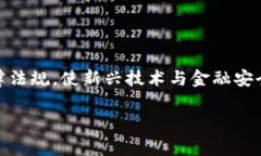 区块链金融监管法律法规是一个复杂而重要的话