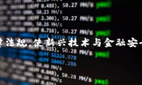 区块链金融监管法律法规是一个复杂而重要的话题。随着区块链技术的迅猛发展，金融领域的变革也在不断加速，如何制定和执行相关的法律法规，使新兴技术与金融安全、消费者保护之间达到平衡，正成为全球监管机构面临的一大挑战。以下，我们将详细探讨这一领域的重要性、现状以及可能的未来发展方向。

为何区块链金融监管法律法规如此重要？